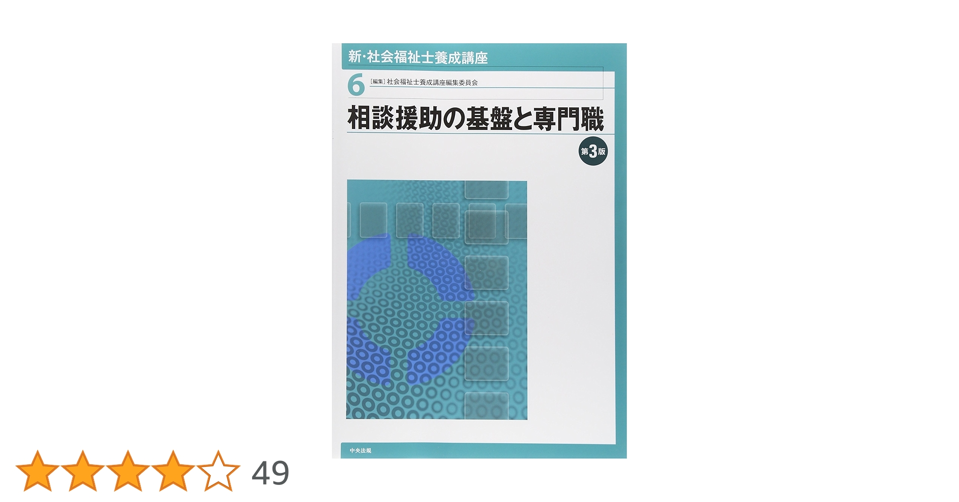 新・社会福祉士養成講座〈6〉 相談援助の基盤と専門職 第3版 | 社会